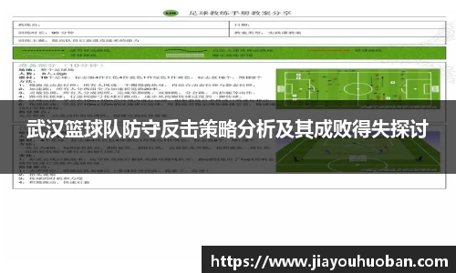 武汉篮球队防守反击策略分析及其成败得失探讨